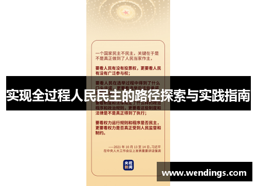 实现全过程人民民主的路径探索与实践指南