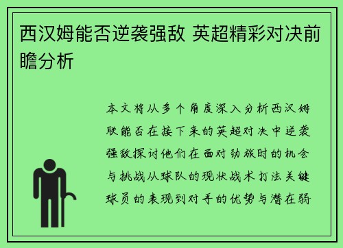 西汉姆能否逆袭强敌 英超精彩对决前瞻分析