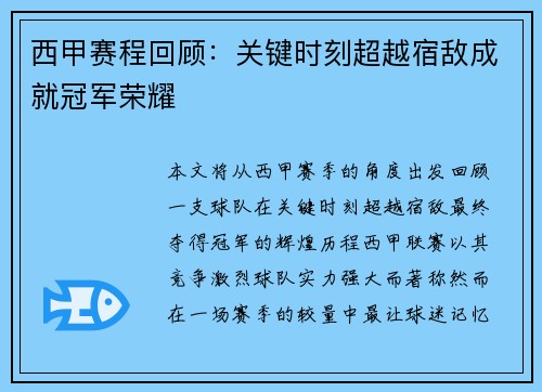 西甲赛程回顾：关键时刻超越宿敌成就冠军荣耀