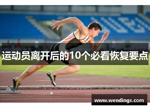 运动员离开后的10个必看恢复要点