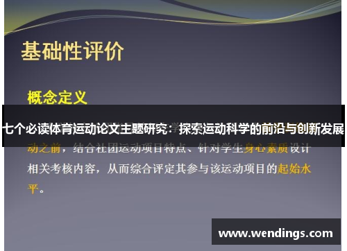 七个必读体育运动论文主题研究：探索运动科学的前沿与创新发展