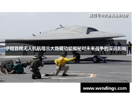 伊朗首艘无人机航母三大隐藏功能揭秘对未来战争的深远影响