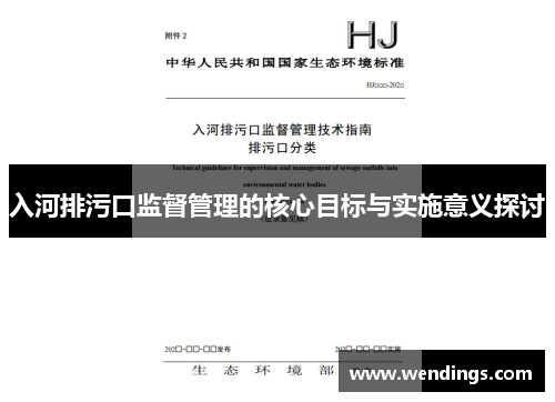 入河排污口监督管理的核心目标与实施意义探讨