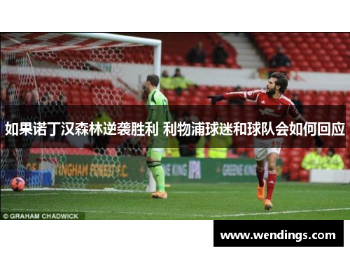 如果诺丁汉森林逆袭胜利 利物浦球迷和球队会如何回应