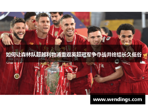 如何让森林队超越利物浦重返英超冠军争夺战并终结长久低谷