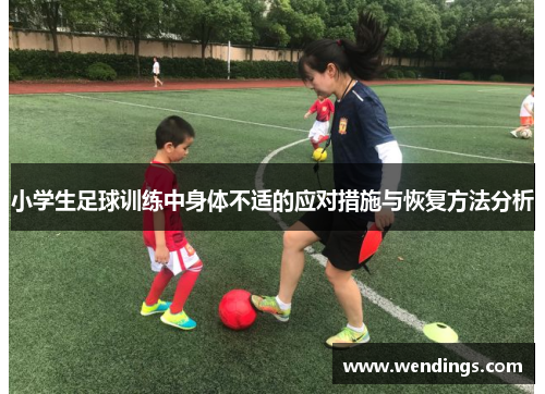 小学生足球训练中身体不适的应对措施与恢复方法分析