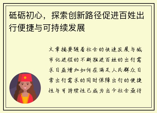 砥砺初心，探索创新路径促进百姓出行便捷与可持续发展