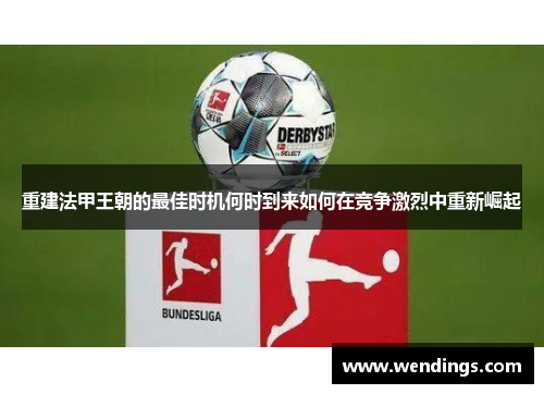 重建法甲王朝的最佳时机何时到来如何在竞争激烈中重新崛起