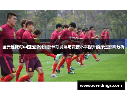 金元足球对中国足球俱乐部长期发展与竞技水平提升的深远影响分析