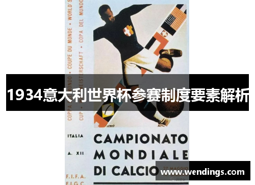 1934意大利世界杯参赛制度要素解析
