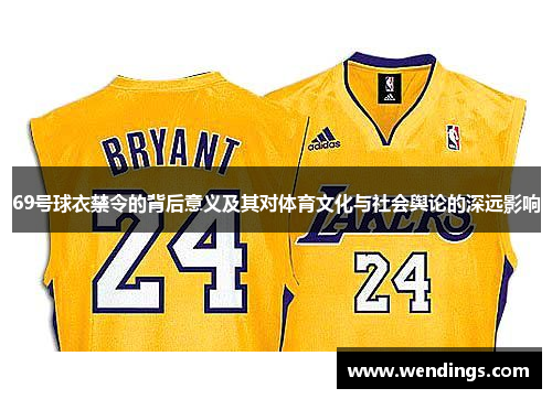 69号球衣禁令的背后意义及其对体育文化与社会舆论的深远影响