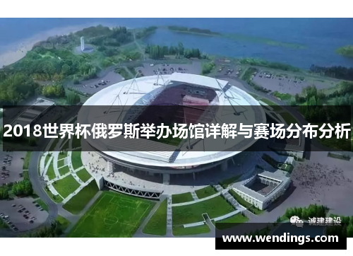 2018世界杯俄罗斯举办场馆详解与赛场分布分析