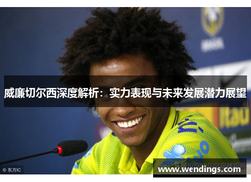 威廉切尔西深度解析：实力表现与未来发展潜力展望