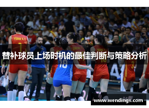 替补球员上场时机的最佳判断与策略分析