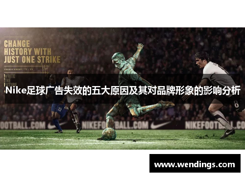 Nike足球广告失效的五大原因及其对品牌形象的影响分析