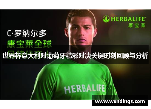 世界杯意大利对葡萄牙精彩对决关键时刻回顾与分析