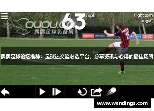 偶偶足球论坛推荐:足球迷交流必选平台,分享资讯与心得的最佳场所 偶偶足球论坛推荐:足球迷交流必选平台,分享资讯与心得的最佳场所