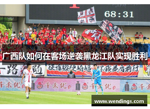 广西队如何在客场逆袭黑龙江队实现胜利