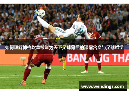 如何理解博格坎普被誉为天下足球背后的深层含义与足球哲学 如何理解博格坎普被誉为天下足球背后的深层含义与足球哲学