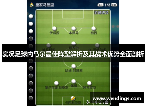 实况足球内马尔最佳阵型解析及其战术优势全面剖析 实况足球内马尔最佳阵型解析及其战术优势全面剖析
