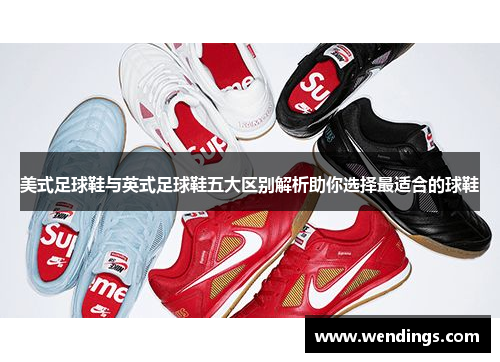 美式足球鞋与英式足球鞋五大区别解析助你选择最适合的球鞋