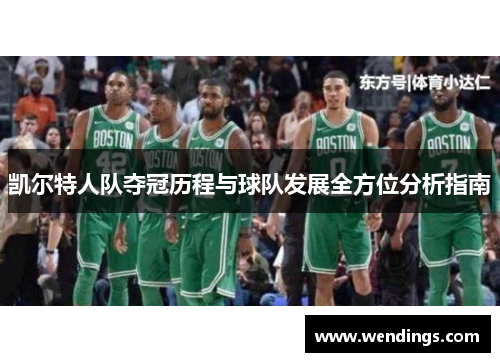 凯尔特人队夺冠历程与球队发展全方位分析指南 凯尔特人队夺冠历程与球队发展全方位分析指南