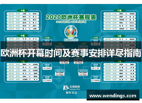 欧洲杯开幕时间及赛事安排详尽指南