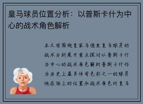 皇马球员位置分析:以普斯卡什为中心的战术角色解析 皇马球员位置分析:以普斯卡什为中心的战术角色解析