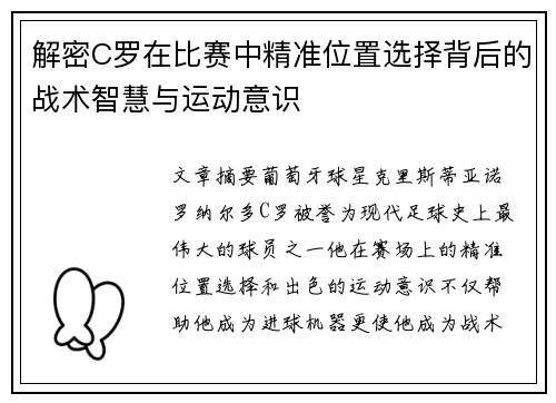 解密C罗在比赛中精准位置选择背后的战术智慧与运动意识 解密C罗在比赛中精准位置选择背后的战术智慧与运动意识