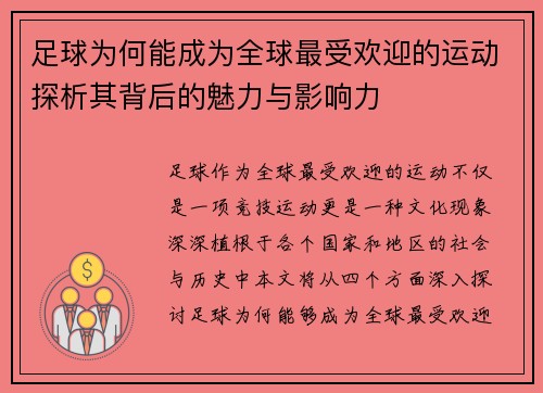 足球为何能成为全球最受欢迎的运动探析其背后的魅力与影响力