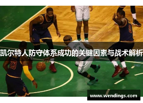 凯尔特人防守体系成功的关键因素与战术解析