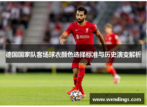 德国国家队客场球衣颜色选择标准与历史演变解析