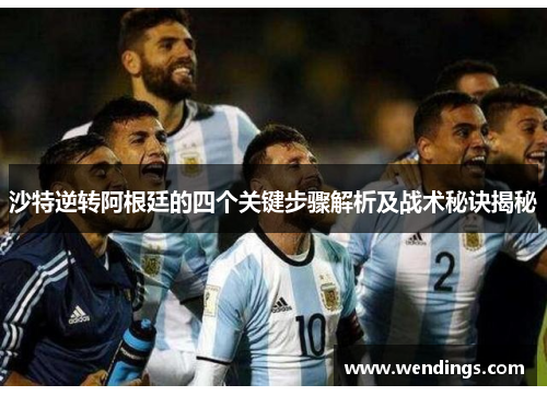 沙特逆转阿根廷的四个关键步骤解析及战术秘诀揭秘