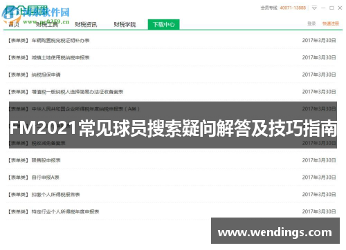 FM2021常见球员搜索疑问解答及技巧指南