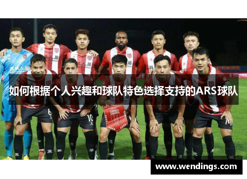 如何根据个人兴趣和球队特色选择支持的ARS球队