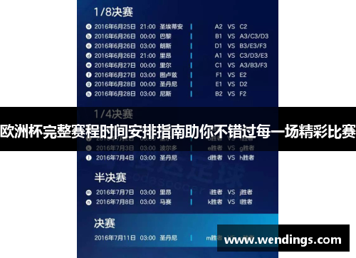 欧洲杯完整赛程时间安排指南助你不错过每一场精彩比赛 欧洲杯完整赛程时间安排指南助你不错过每一场精彩比赛