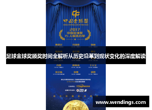 足球金球奖颁奖时间全解析从历史沿革到现状变化的深度解读