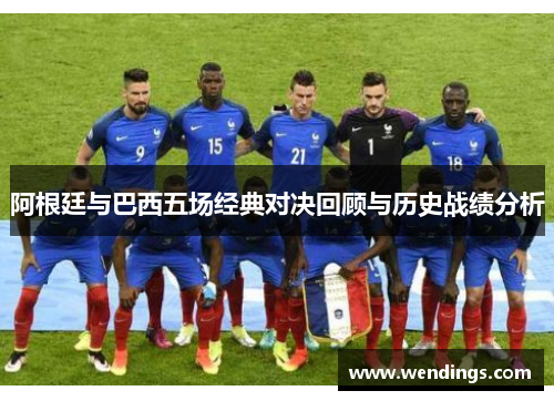阿根廷与巴西五场经典对决回顾与历史战绩分析