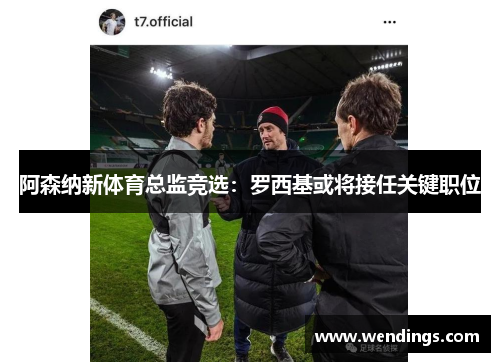 阿森纳新体育总监竞选：罗西基或将接任关键职位