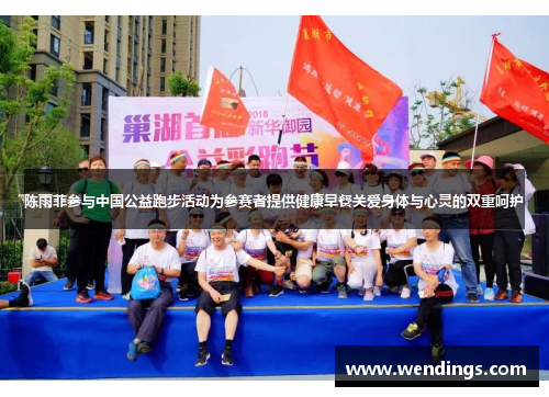 陈雨菲参与中国公益跑步活动为参赛者提供健康早餐关爱身体与心灵的双重呵护