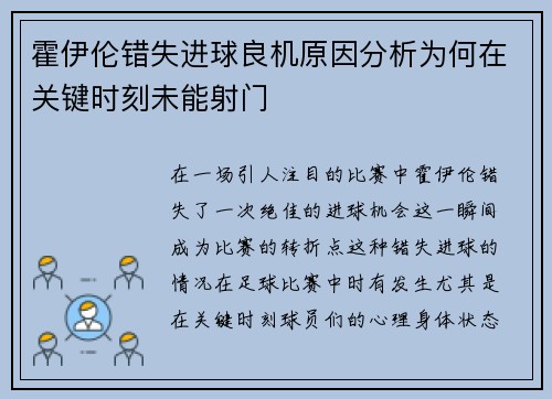 霍伊伦错失进球良机原因分析为何在关键时刻未能射门
