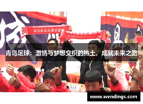 青岛足球：激情与梦想交织的热土，成就未来之路