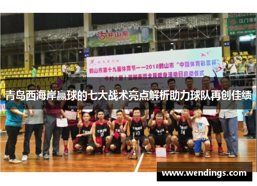 青岛西海岸赢球的七大战术亮点解析助力球队再创佳绩