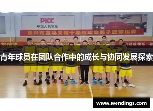 青年球员在团队合作中的成长与协同发展探索