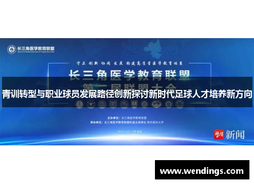 青训转型与职业球员发展路径创新探讨新时代足球人才培养新方向
