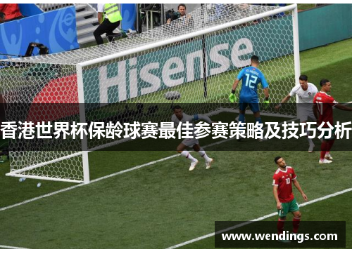 香港世界杯保龄球赛最佳参赛策略及技巧分析