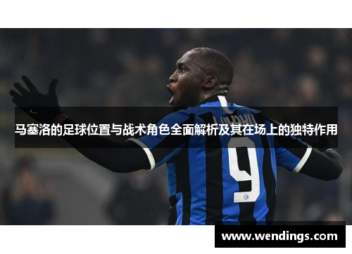 马塞洛的足球位置与战术角色全面解析及其在场上的独特作用