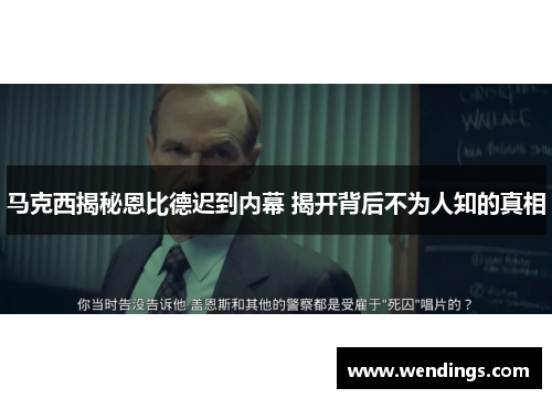 马克西揭秘恩比德迟到内幕 揭开背后不为人知的真相 马克西揭秘恩比德迟到内幕 揭开背后不为人知的真相