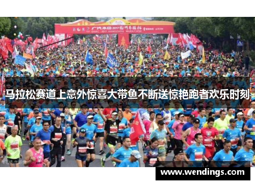马拉松赛道上意外惊喜大带鱼不断送惊艳跑者欢乐时刻
