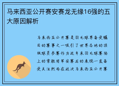 马来西亚公开赛安赛龙无缘16强的五大原因解析 马来西亚公开赛安赛龙无缘16强的五大原因解析